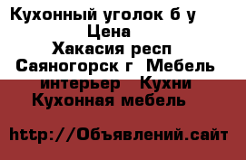 Кухонный уголок б/у 1540*1340 › Цена ­ 2 500 - Хакасия респ., Саяногорск г. Мебель, интерьер » Кухни. Кухонная мебель   